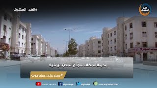 عين علي حضرموت | مدينة المكلا..  نموذج المدن اليمنية