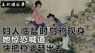 民間故事：妇人临盆时乌鸦现身，她惊恐喊道：快把稳婆赶出去｜高朗講故事