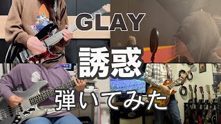 【GLAY】誘惑 / みんなで弾いてみた