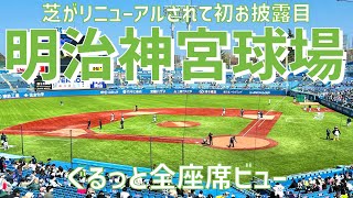 【芝リニューアル！スタジアム紹介】明治神宮野球場（座席ビュー）｜MEIJI JINGU STADIUM（SEAT  VIEW）