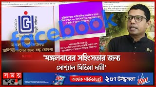 ফেসবুক-টিকটক-এক্স কি বন্ধ হচ্ছে? | Facebook | Social Media | Quota Protest | Student Movement