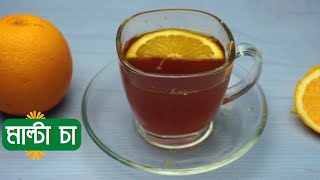 মাল্টা চা রেসিপি || Malta tea Recipe || How to make malta tea || Tea recipe