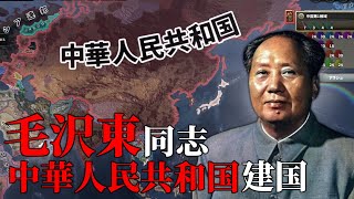 【HoI4】中華人民共和国今天成立了！【遅遅実況】