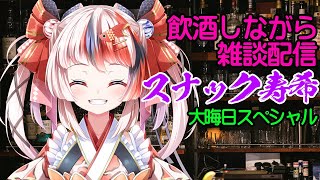 【飲酒雑談】スナック寿希やってるよ！ 大晦日だから108つのマシュマロでも食べようかな【Vtuber/らんちぅ寿希】