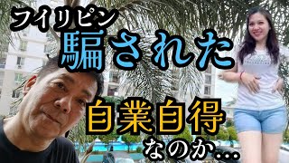 【フィリピン騙された】フィリピンで騙された！叫ぶ人は自業自得