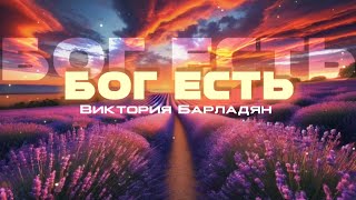 Виктория Барладян - Бог есть