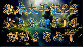 【私本太平記22 第1巻 大きな御手14〈みて〉】しずかな姿には、 どことなく、武人の骨ぐみが出来ている。 少しも体に隙がない。 公卿が 日頃に武技の鍛錬もしているという世は いったい何を語るものか。