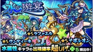 モンスト(ナポ狙って10連1回引いてみた)水の遊宴！