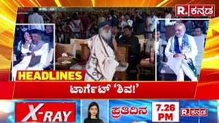 Republic Kannada Headlines At 12PM (27-02-2025) ಕಾಂಗ್ರೆಸ್​​ನಲ್ಲಿ ಕಟ್ಟರ್​​ ಹಿಂದೂ ಆದ್ರಾ ಡಿಕೆಶಿ