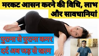 Markat Asana Kaise Kare | Markat Asana Ke Fayde | Markat Asana Benefits | मरकट आसन के लाभ