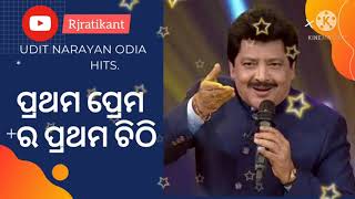 ପ୍ରଥମ ପ୍ରେମ ର ପ୍ରଥମ ଚିଠି||Prathama prema||Odia song||Udit Narayan||