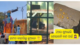 ହଟାତ କୁଆଡେ ବାହାରିଲୁ/world biggest laddu rally/2 ଥର ଶୁଆଇଲି କଣ ପାଇଁ ଶୋଇଲାନି/ଦେଖିବାକୁ ଗଲୁ ଶୋଇପଡ଼ିଲା