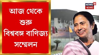 BGBS 2025 : বিনিয়োগ টানার লক্ষ্যে আজ থেকে রাজ্যে শুরু Bengal Global Business Summit | Bangla News