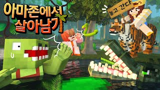 아마존에서 살아남기🌴🐯🐊 [마인크래프트]