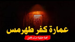 قصة رعب حقيقية حدثت بالفعل في الجيزة لشاب يعيش الرعب والفزع داخل العمارة المسكونة بكفر طهرمس والسبب!