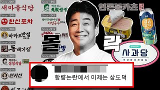 백종원 몰락하고 있는 신화(그는 왜 몰락하였는가?)