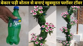 बेकार पड़ी प्लास्टिक बोतल से बनाएं खुबसूरत फ्लॉवर टाॅवर | reused plastic bottles | diy video