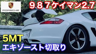 ポルシェ９８７ケイマンMTと暇なおっさん（２）ケイマンエキゾースト切り取り動画