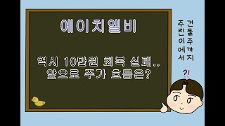 에이치엘비 역시 10만원 회복 실패.. 앞으로 주가 흐름은?