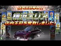 湾岸ミッドナイト６r 横浜店内王冠 fd3svsgt86