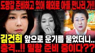 김건희 앞으로의 운기를 물었더니??...충격점사 도망갈 준비를 한다?? 밀항준비중이라는데 해외에 있는 아들만나러가!! 김건희 사주풀이 김건희 신점