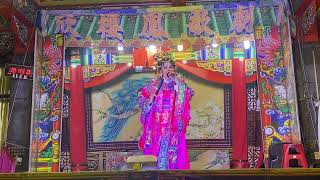 113.12.17. 欣櫻鳳（飛鳳儀）歌劇團 大道公鬥法媽祖婆 1 （仙鄉歲月）