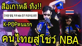 สื่อเกาหลียัง ทึ่ง!!  BAM BAM ปรากฎการณ์คนไทยขึ้นสเตจ NBAอเมริกา!! ภูมิใจK-POPคนแรก!!