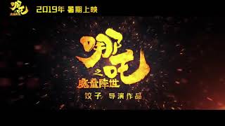 Trailer of Nezha哪吒之魔童降世预告English subtitle