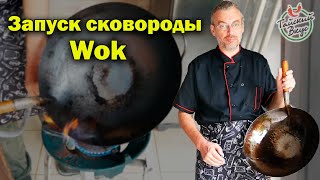 Как правильно обжечь ВОК | Подготовка новой сковороды WOK к работе | повторный запуск  вок (Wok)