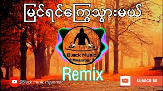 မင်းစည်သူ ,မိဖူး - ကြွေ (Min Si Thu , Mi Phoo) | Remix |New Myanmar song |Black Music Myanmar