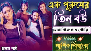 এক পুরুষের তিন বউ||Romantic Love Story||প্রথম  পর্ব||Voice-Ashik+Priyanka||নিঝুম রাতের গল্প