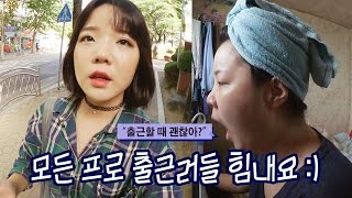 [16.09.05~10.18] 출근모음 | 유튜버와 직장인의 삶