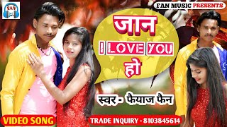 #Video_Song | #Fan_Music | #जान I Love_You हो | #New bhojpuri song 2022 | #Latest_bhojpuri_song |