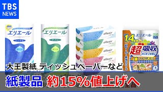 大王製紙 ティッシュペーパーなど家庭用紙製品 全品値上げへ