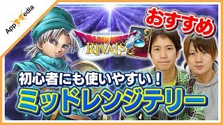 【ドラクエライバルズ】使いやすくて超強い！初心者にもおすすめの「ミッドレンジテリー」を紹介！【DQR】