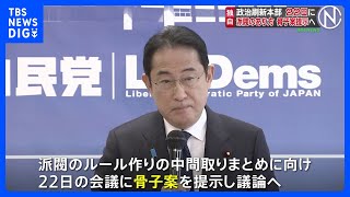 【独自】自民党・政治刷新本部22日　骨子案提示し議論へ｜TBS NEWS DIG