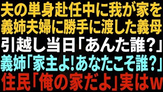 【スカッと感動】夫の単身赴任中に我が家を姉夫婦に勝手に渡した義母「1人じゃ勿体無いから譲りなさい」義姉「家に他人が住んでるわ」私「あの家売りましたよw」結果www【修羅場】