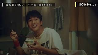 【動態歌詞 Lyrics】婁峻碩SHOU - 不小心 Heedless｜《夏日的檸檬草》電影主題曲｜8Gb lyrics