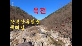 1198탄 (231121)  충북 옥천 장령산 휴양림  둘레길  치유의숲   금산천 산책