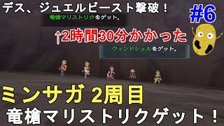 【ミンサガ リマスター】2周目 クローディアで攻略！色褪せぬ神ゲー攻略Part6！竜槍マリストリクゲット！Romancing SaGa Minstrel Song R【ロマンシングサガ1 リマスター】