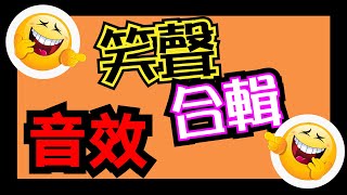 音效素材 👨 各種笑聲音效合輯 哈哈音效 ✨ youtube笑聲音效 哈哈哈 笑聲搞笑 男女笑聲 ✂️ 影片剪輯音樂免费下載