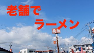 自衛隊基地前老舗ですするラーメンが最高でした　行橋　築城　グルメ