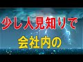 【テレフォン人生相談★総集編】 🐾    少し人見知りで会社内の人間関係を色々悩む40才女性!