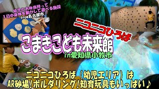 こまきこども未来館 ニコニコひろば編（幼児とお弁当持って１日中身体を動かして遊べる施設）in愛知県小牧市