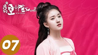 【古装奇幻】ENG SUB【哦！我的皇帝陛下第一季 Oh! My Emperor S1】EP07 鬼马少女拯救冷面皇帝（谷嘉诚、赵露思）