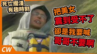 【廉價狼】死亡擱淺 有趣時刻#12-把美女震到受不了！卻是我要喊哥哥不要啊！？/Death Stranding/Funny Moments精華/呷飯配電動