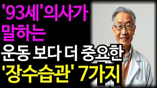 93세 현역 최고령 의사가 밝히는 장수비결 7가지ㅣ노후에 꼭 필요한 건강관리법 l 장수하는법ㅣ노년지혜ㅣ노후지혜ㅣ노후사연ㅣ오디오북