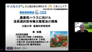 「農業用ハウスに向けた波長選択型有機太陽電池の開発」大阪大学　産業科学研究所　産業科学ナノテクノロジーセンター　教授　家 裕隆