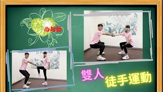 雙人徒手運動｜ Full body partner workout  with no equipment｜心起動健康專業樂齡運動