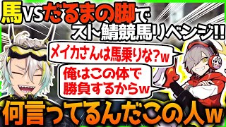 だるまいずごっどの足VS馬でタイマン勝負！大爆笑の結果になる歌衣メイカ【だるまいずごっど/歌衣メイカ/モンド】